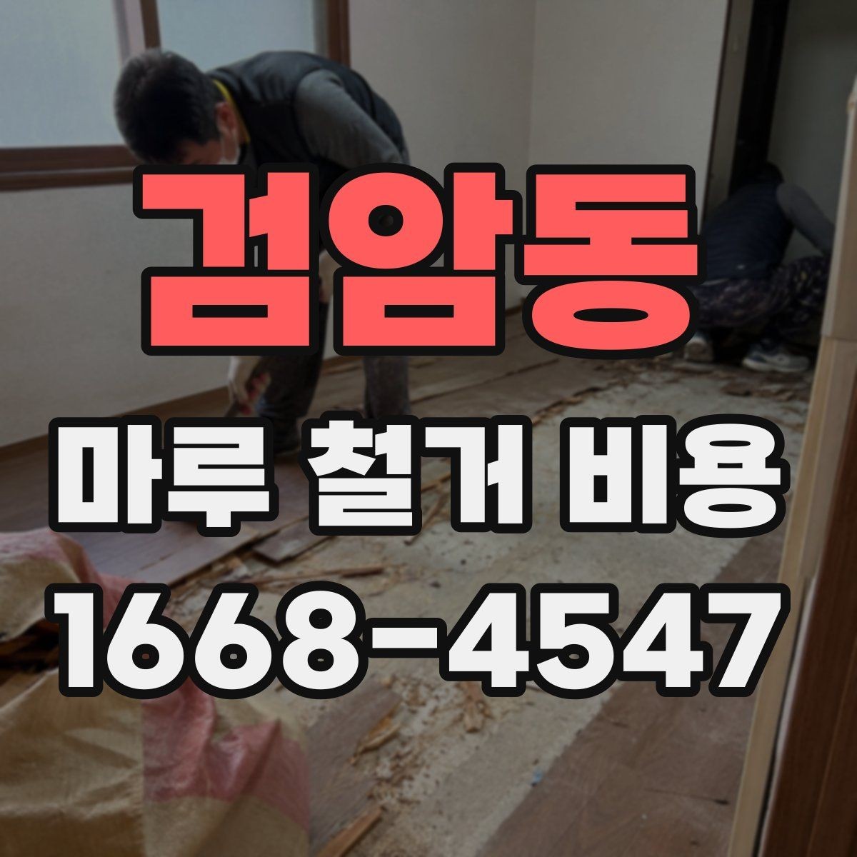 검암동 마루 철거 비용 업체 상담 시 체크리스트