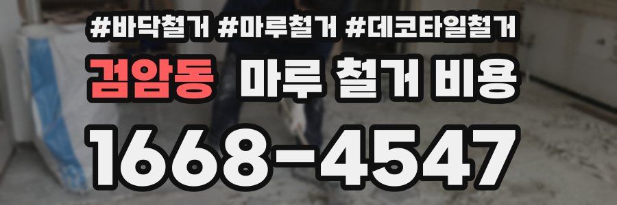 검암동 마루 철거 비용