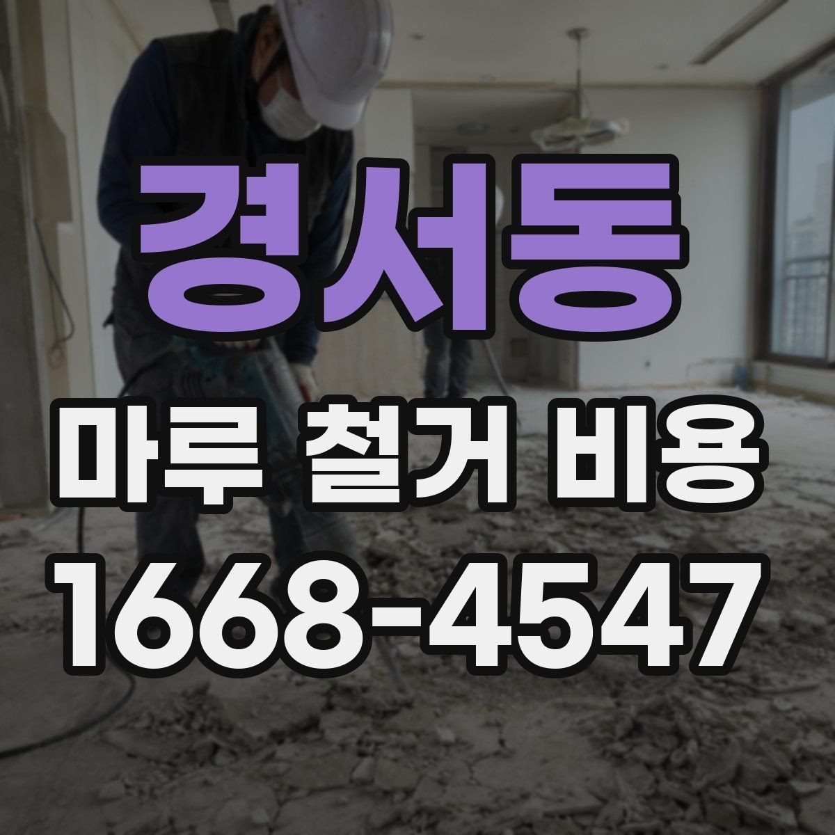 경서동 마루 철거 비용 안내: 방문 견적이 필요한 이유