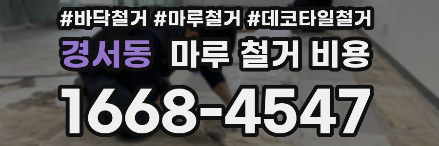 경서동 마루 철거 비용