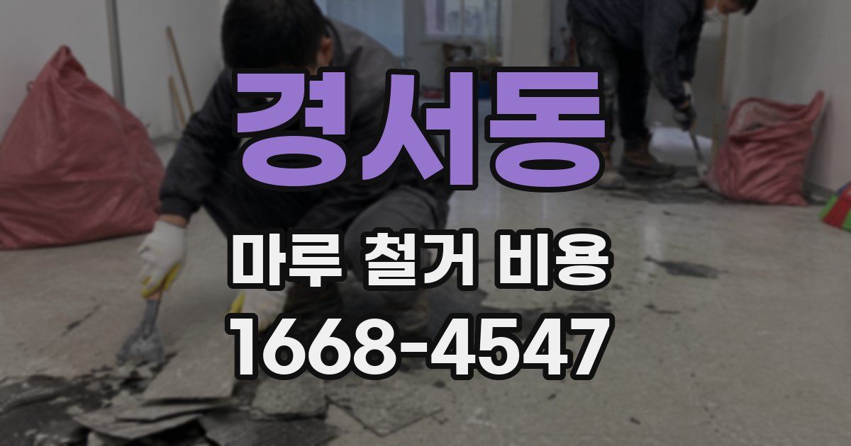 경서동 마루 철거 비용