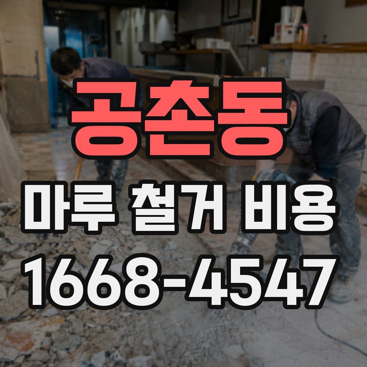 공촌동 마루 철거 비용 부분 보수와 철거를 구분하는 기준
