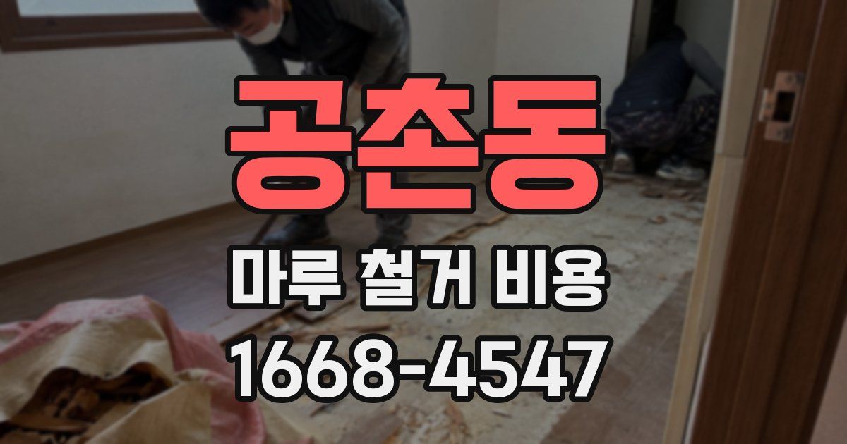 공촌동 마루 철거 비용