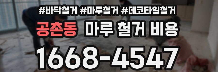 공촌동 마루 철거 비용