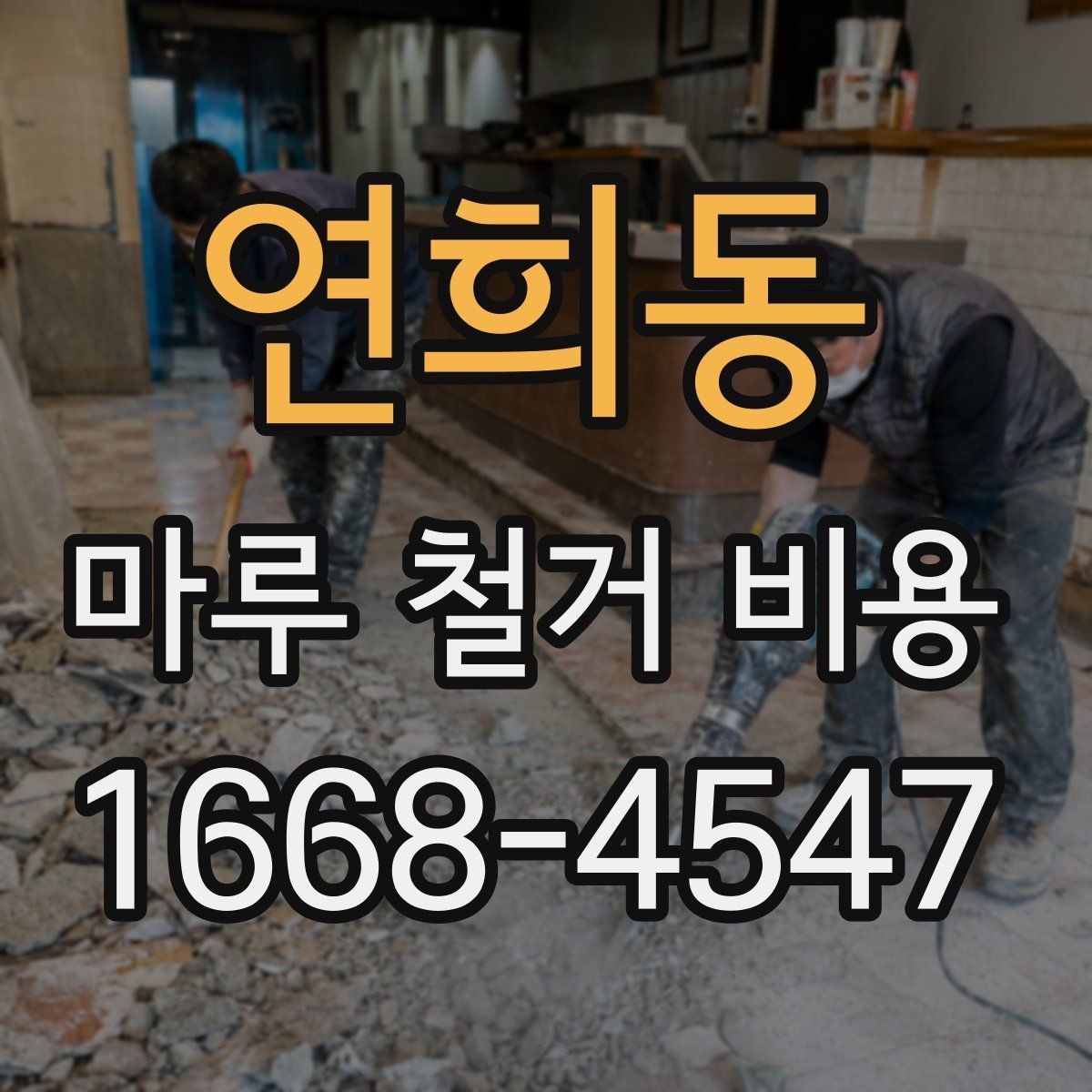 연희동 마루 철거 비용 철거 방식에 따라 달라지는 포인트