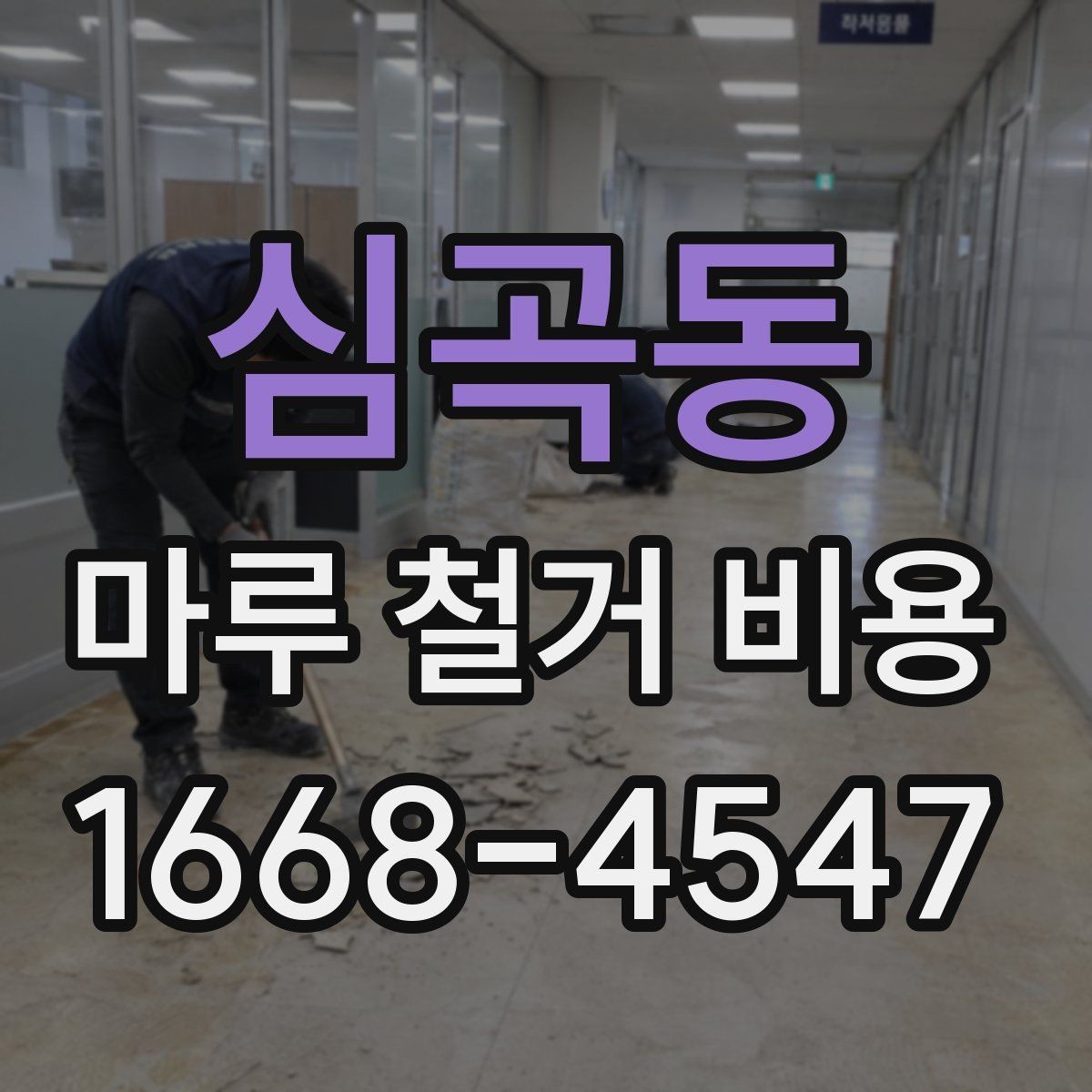 심곡동 마루 철거 비용 폐기물 양에 따라 달라지는 이유