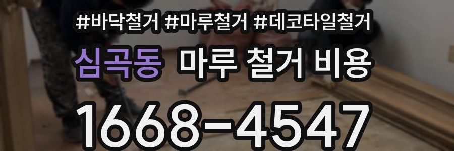 심곡동 마루 철거 비용