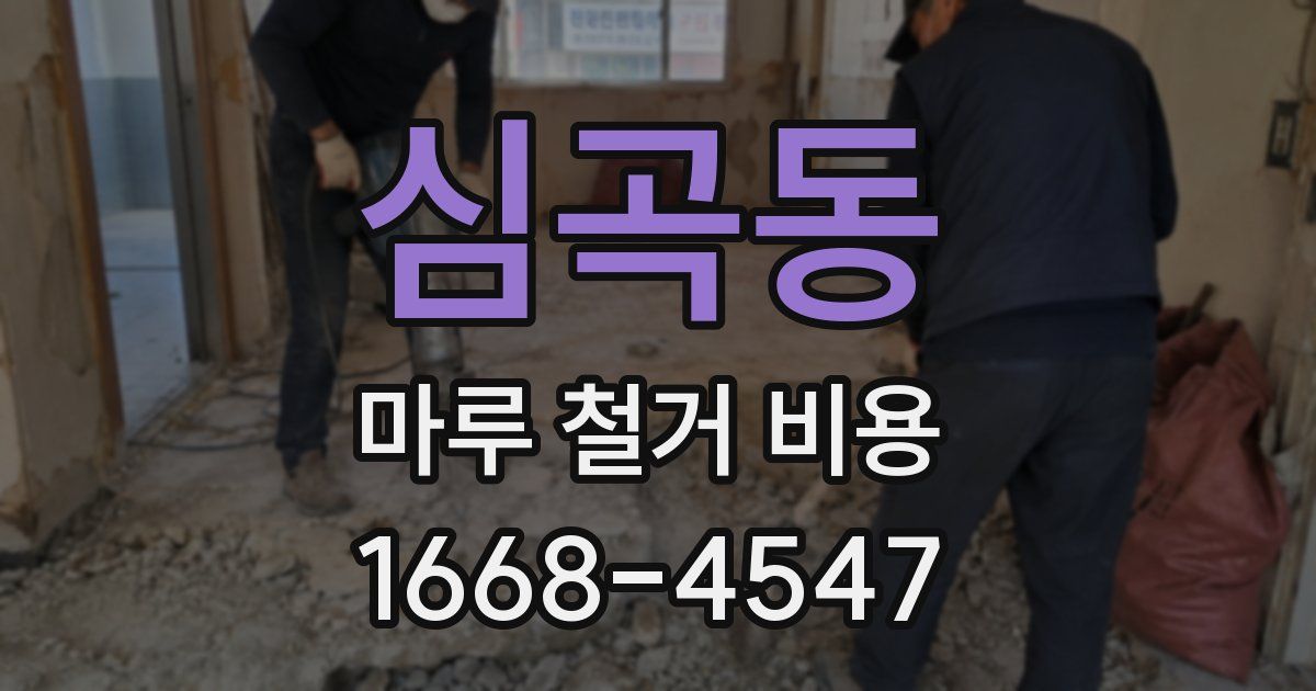 심곡동 마루 철거 비용