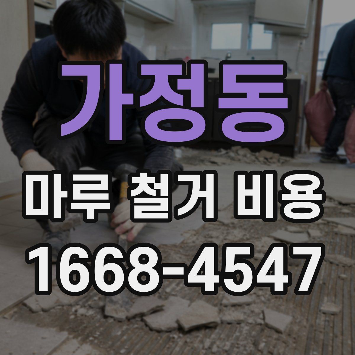 가정동 마루 철거 비용 사례로 살펴보는 견적 차이