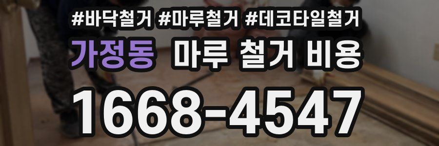 가정동 마루 철거 비용