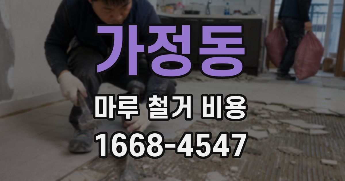 가정동 마루 철거 비용