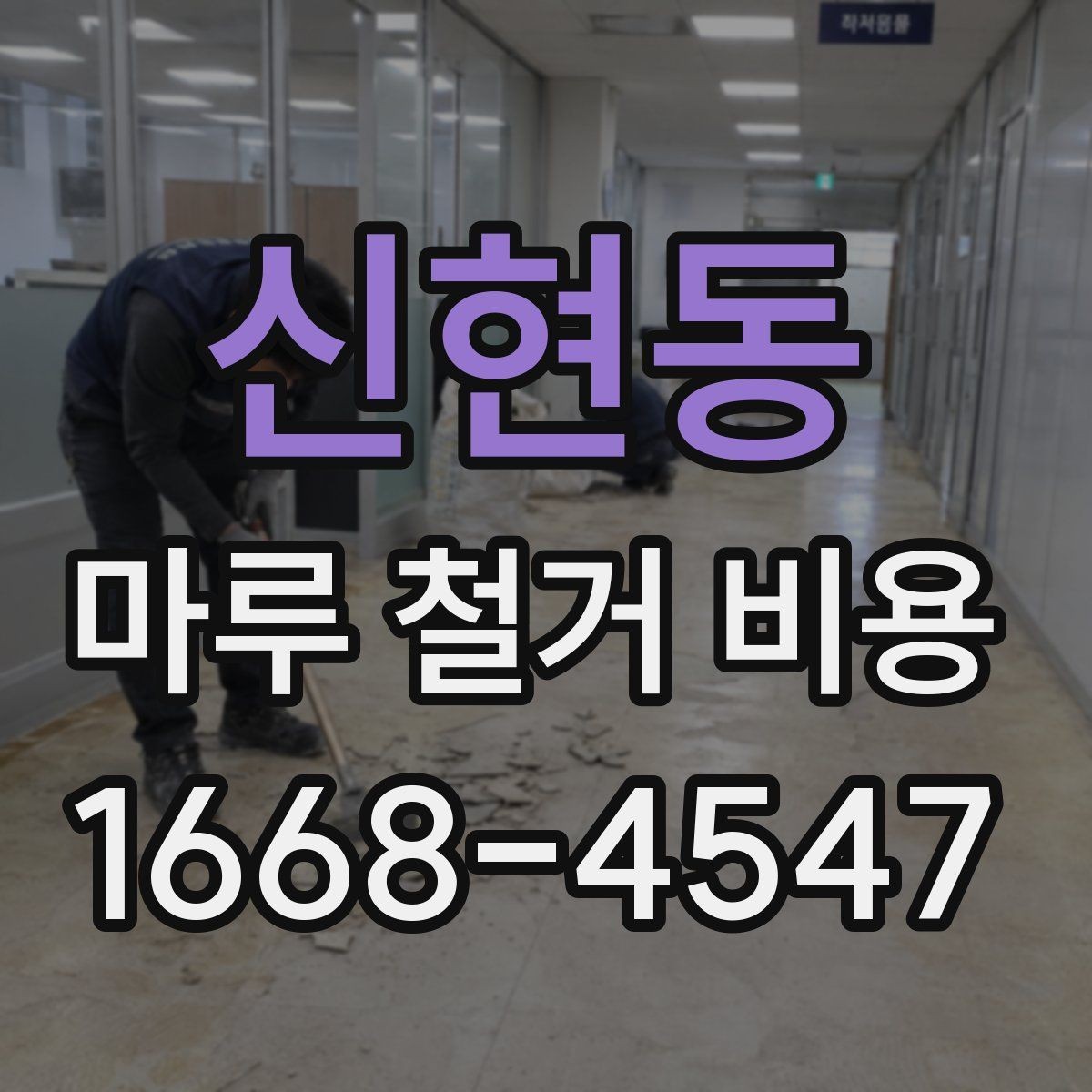신현동 마루 철거 비용 견적서에서 자주 보는 항목들
