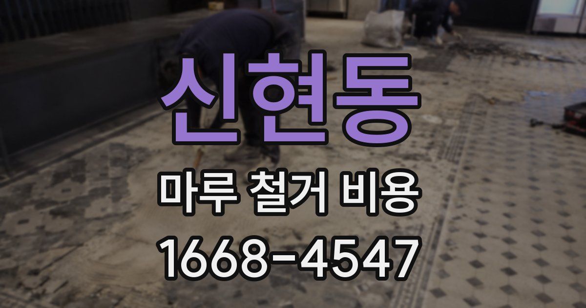 신현동 마루 철거 비용