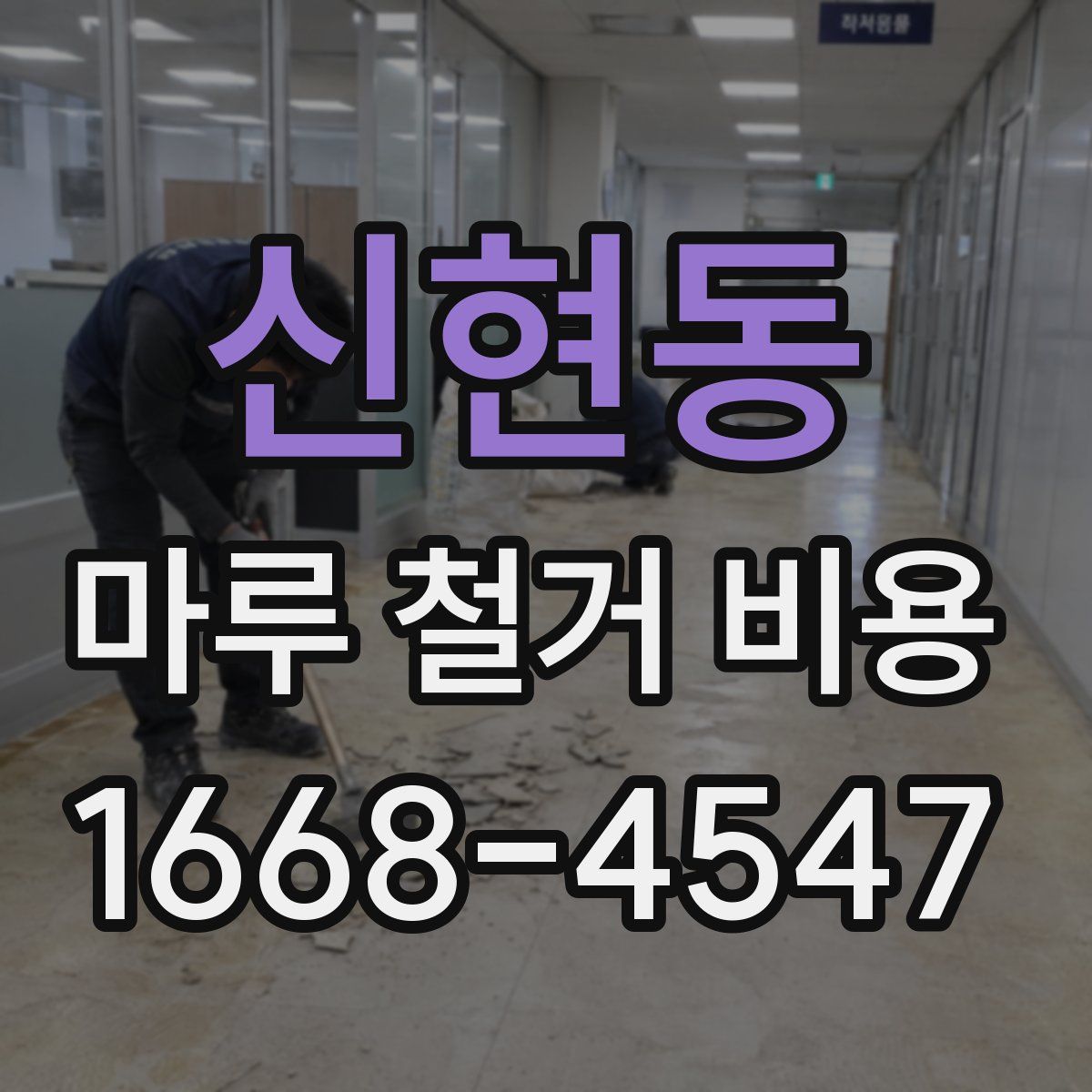 신현동 마루 철거 비용