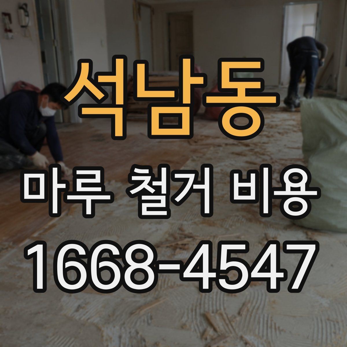 석남동 마루 철거 비용 지역 시세를 반영해 보는 방법