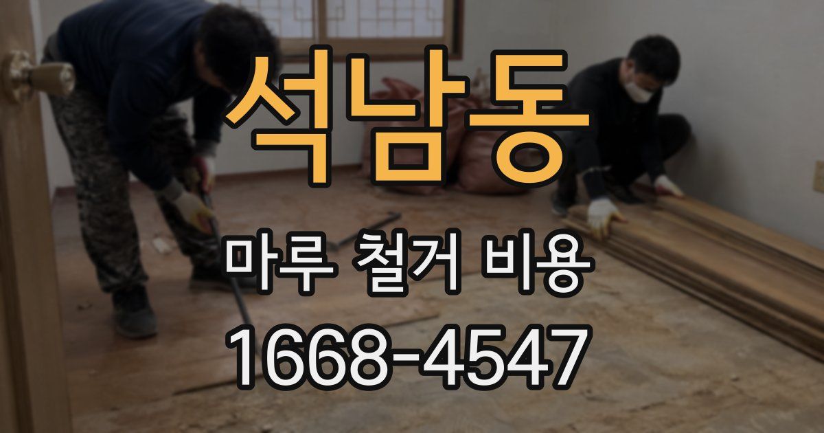 석남동 마루 철거 비용