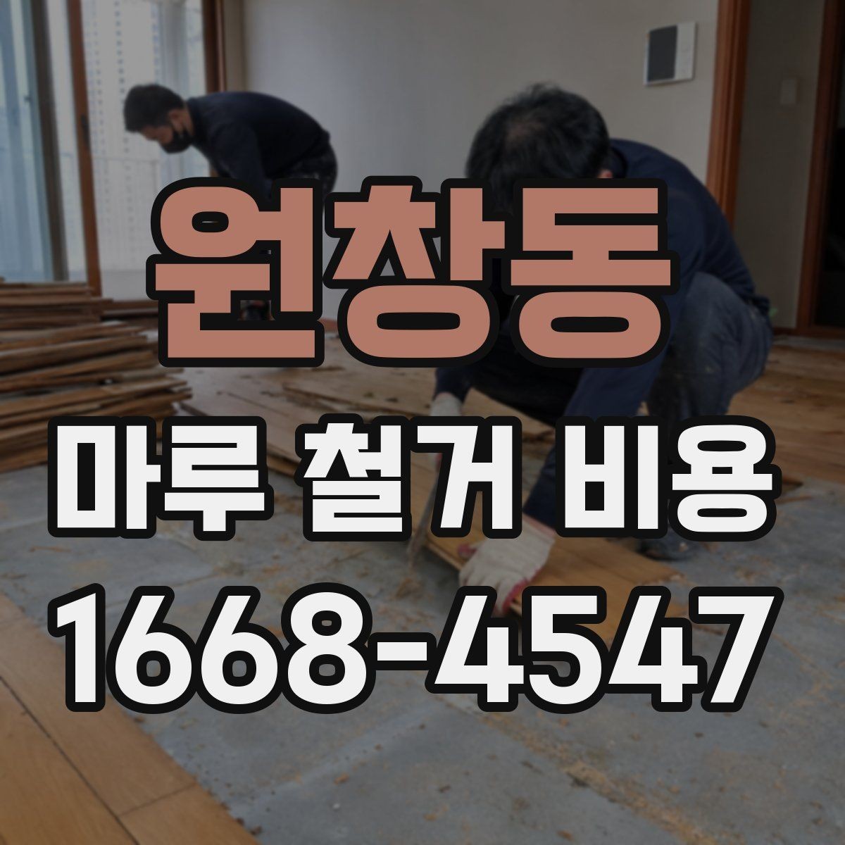 원창동 마루 철거 비용 비교 시 현장 조건을 먼저 봐야 하는 이유