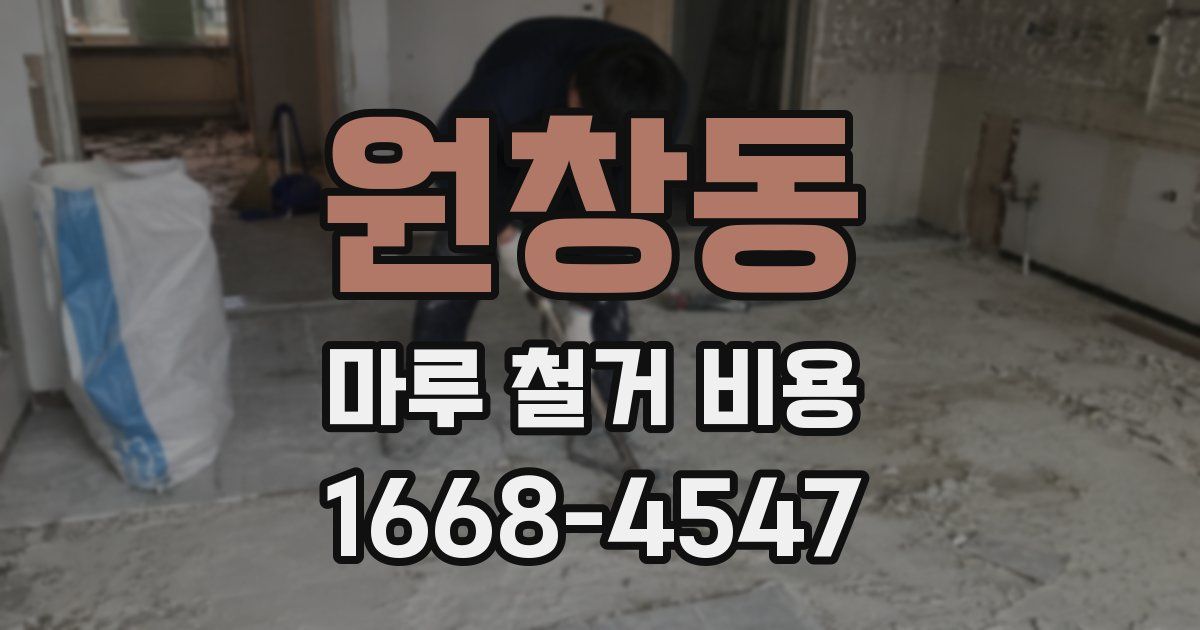 원창동 마루 철거 비용