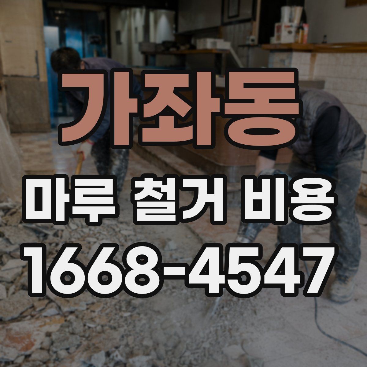 가좌동 마루 철거 비용 지역별 차이가 생기는 배경