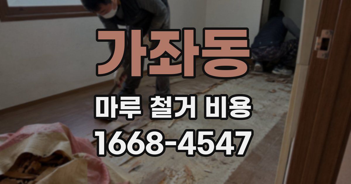 가좌동 마루 철거 비용