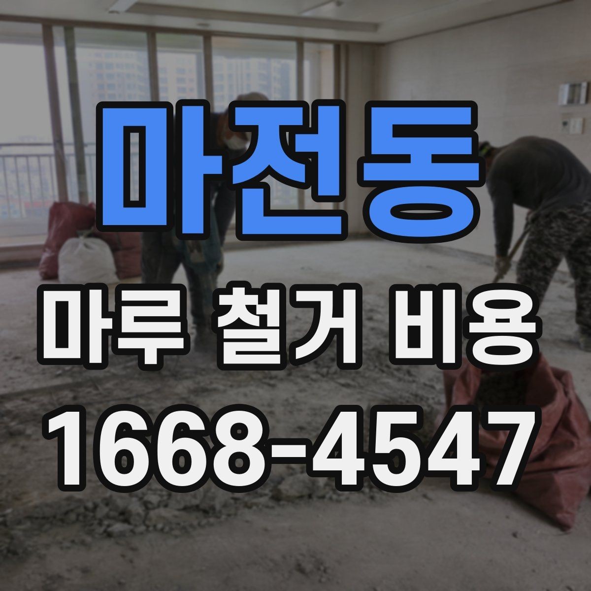 마전동 마루 철거 비용 문의 후 일정 잡는 순서