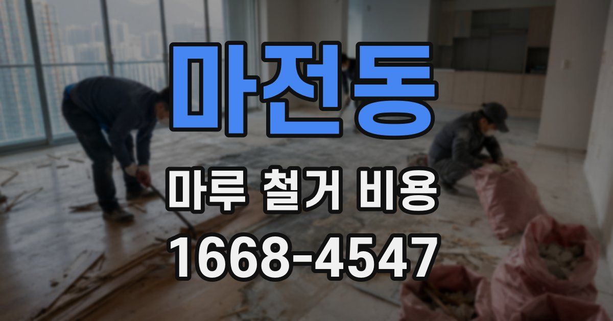마전동 마루 철거 비용