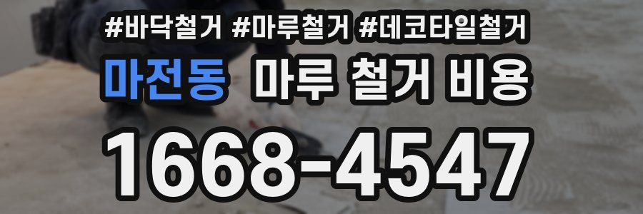 마전동 마루 철거 비용