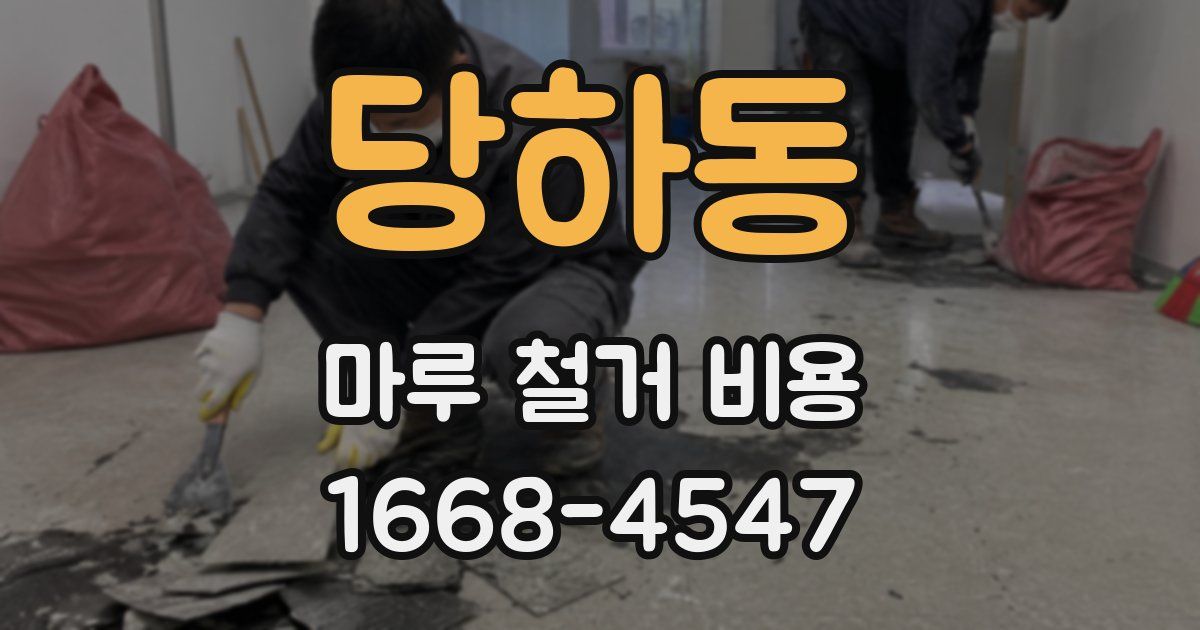 당하동 마루 철거 비용