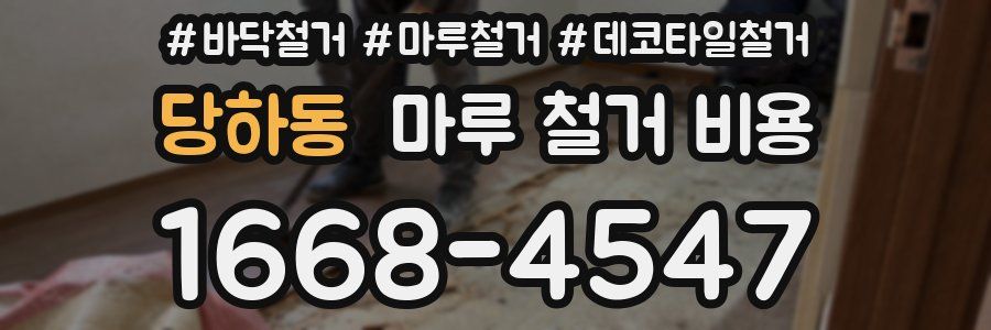당하동 마루 철거 비용