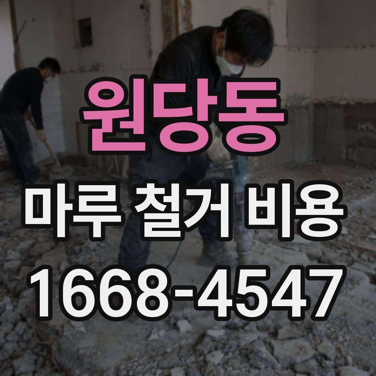 원당동 마루 철거 비용 책정에서 인건비가 차지하는 부분