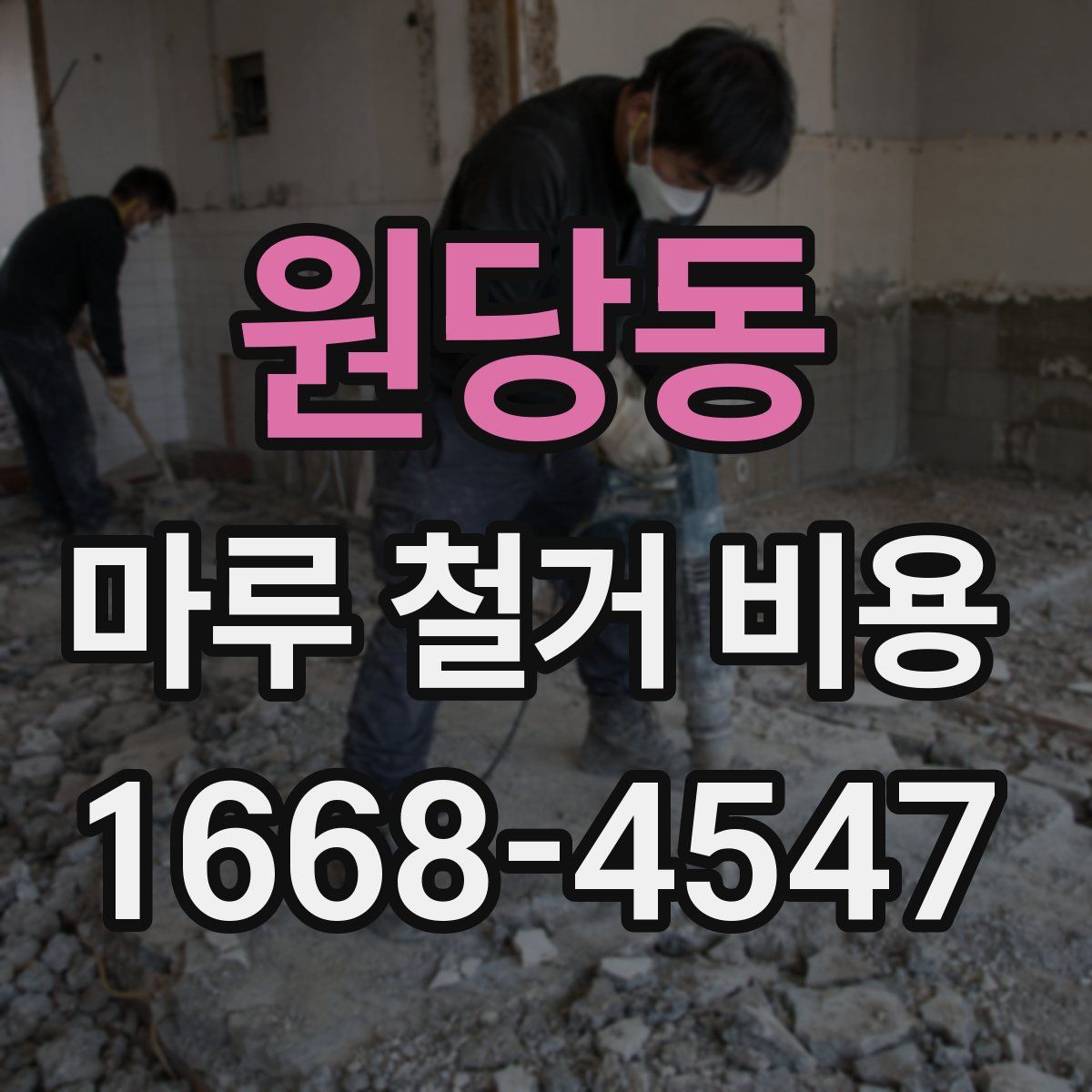 원당동 마루 철거 비용