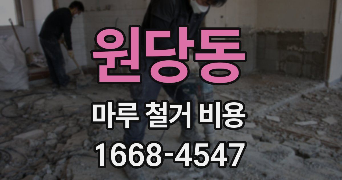 원당동 마루 철거 비용