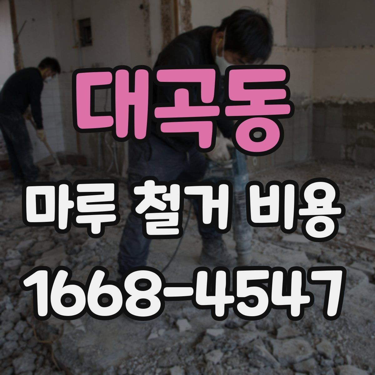 대곡동 마루 철거 비용 상담을 위한 준비 자료