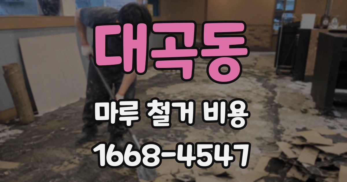 대곡동 마루 철거 비용
