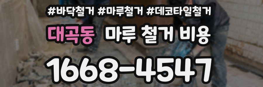 대곡동 마루 철거 비용