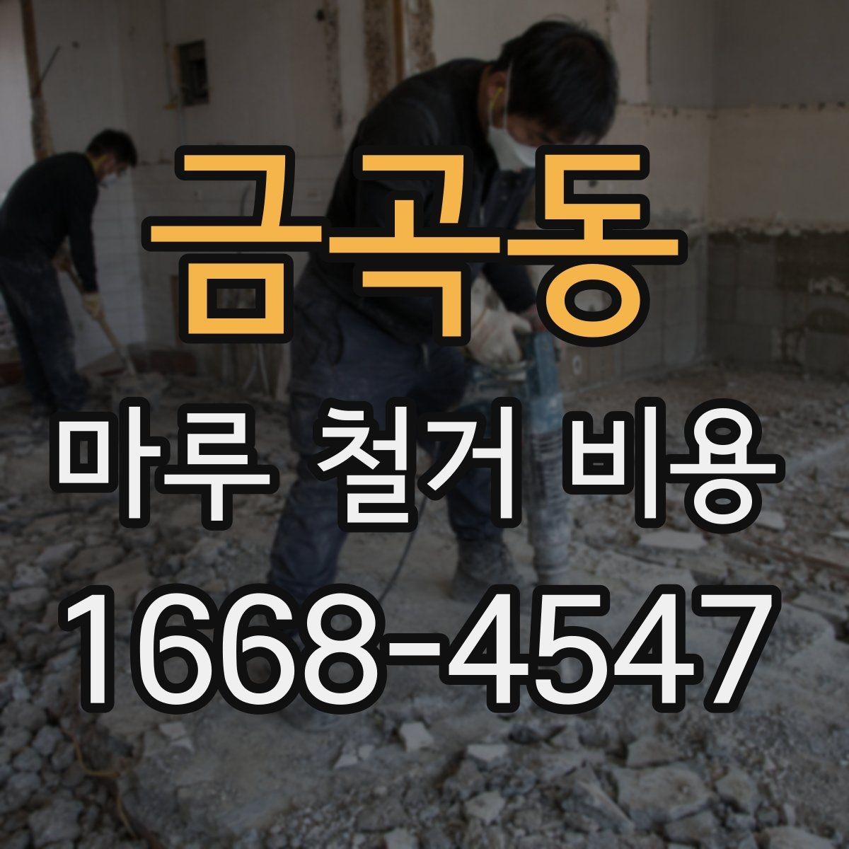 금곡동 마루 철거 비용 책정에서 인건비가 차지하는 부분