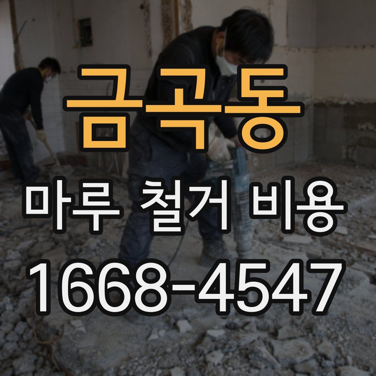 금곡동 마루 철거 비용