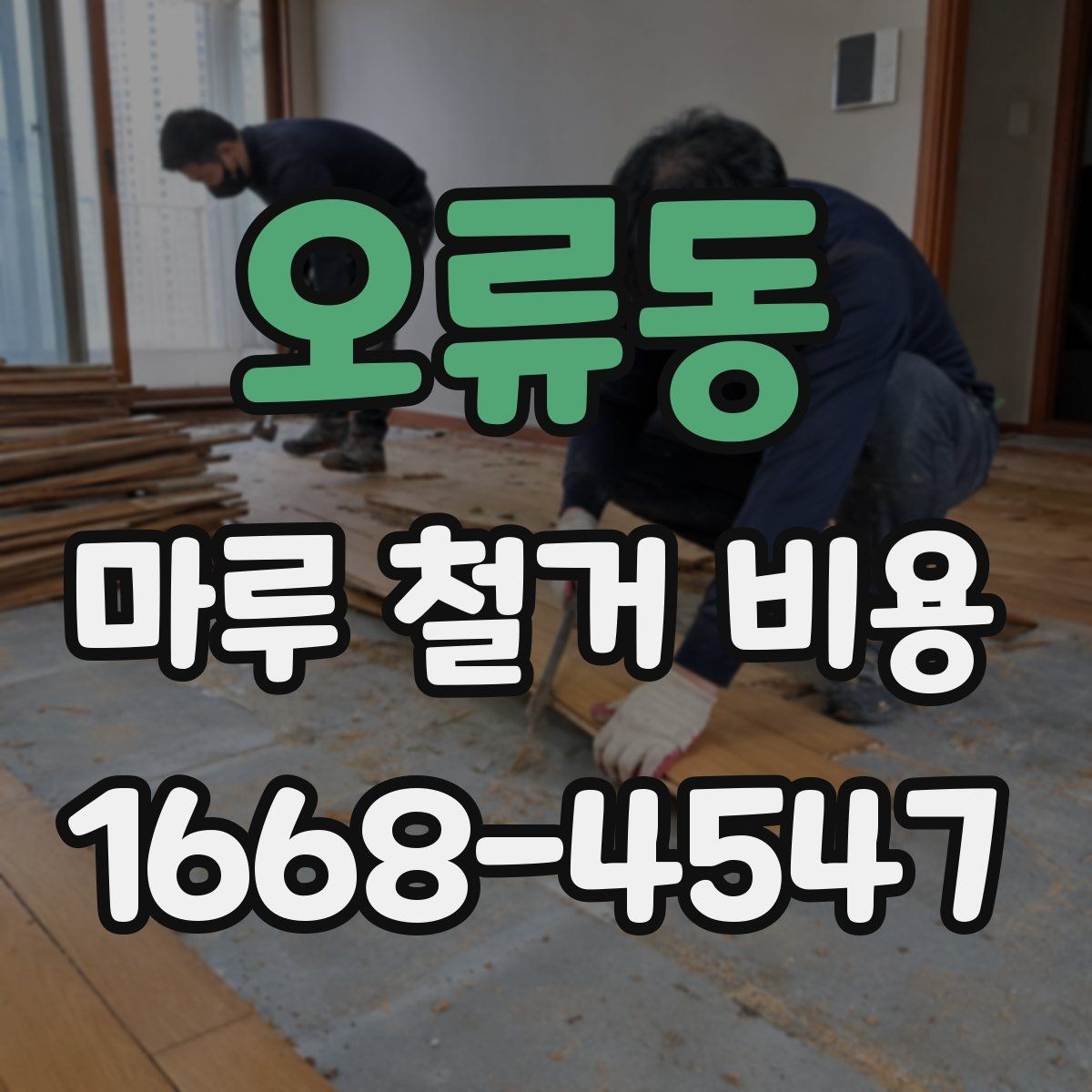 오류동 마루 철거 비용 철거 종류별로 달라지는 예상 견적