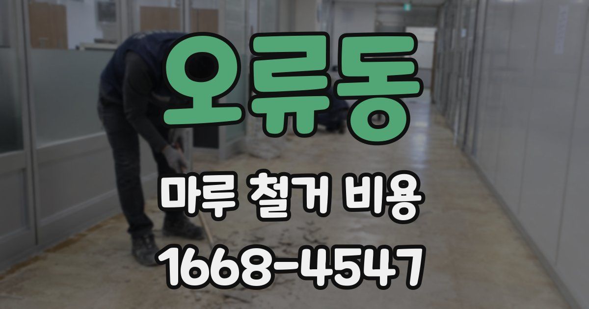 오류동 마루 철거 비용