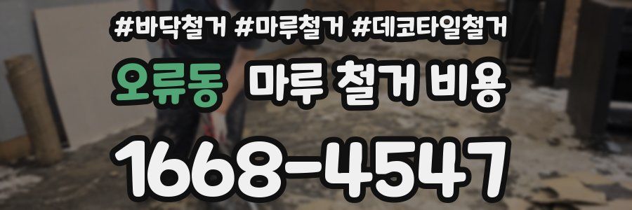 오류동 마루 철거 비용