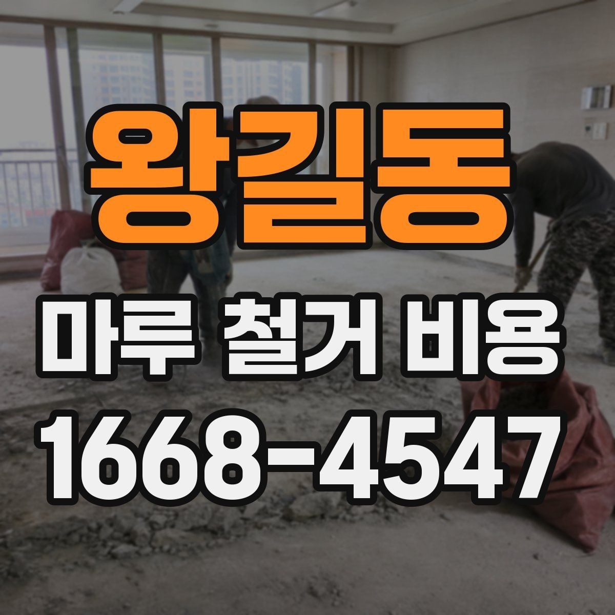 왕길동 마루 철거 비용 문의 시 전달해야 할 내용