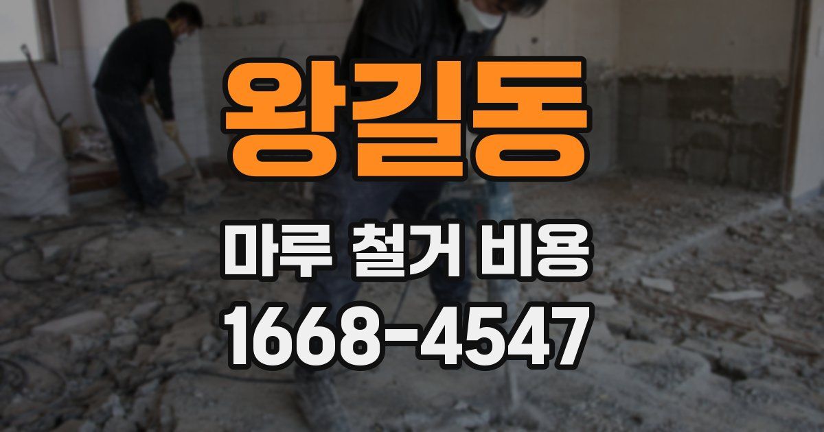 왕길동 마루 철거 비용