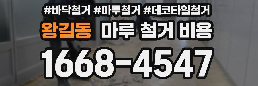 왕길동 마루 철거 비용