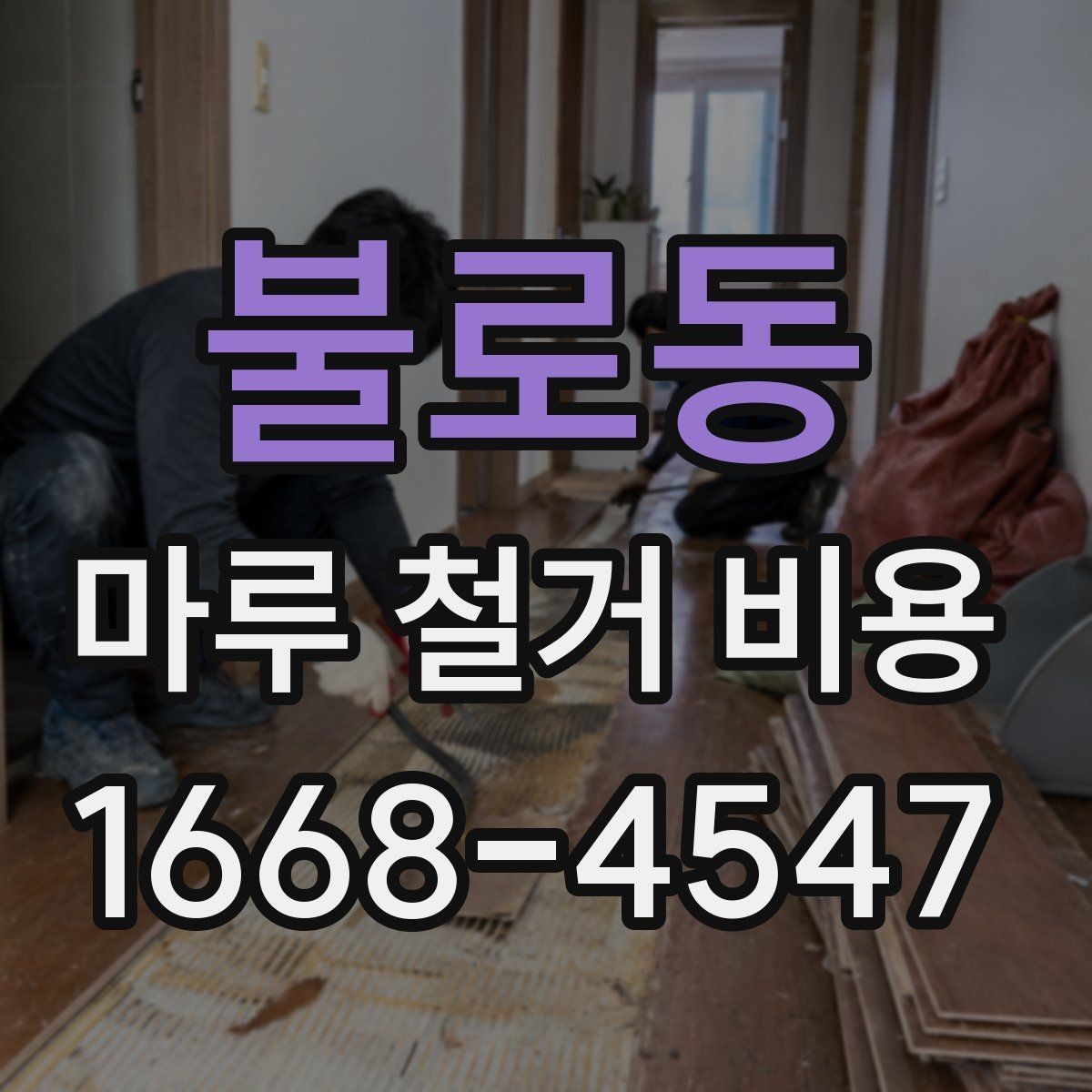 불로동 마루 철거 비용 철거 후 마감 공정까지 생각하기