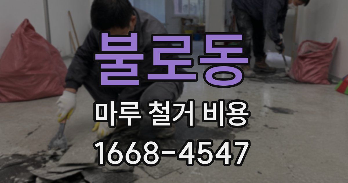 불로동 마루 철거 비용
