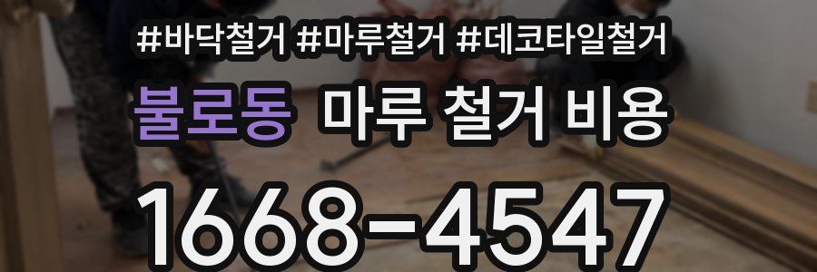 불로동 마루 철거 비용