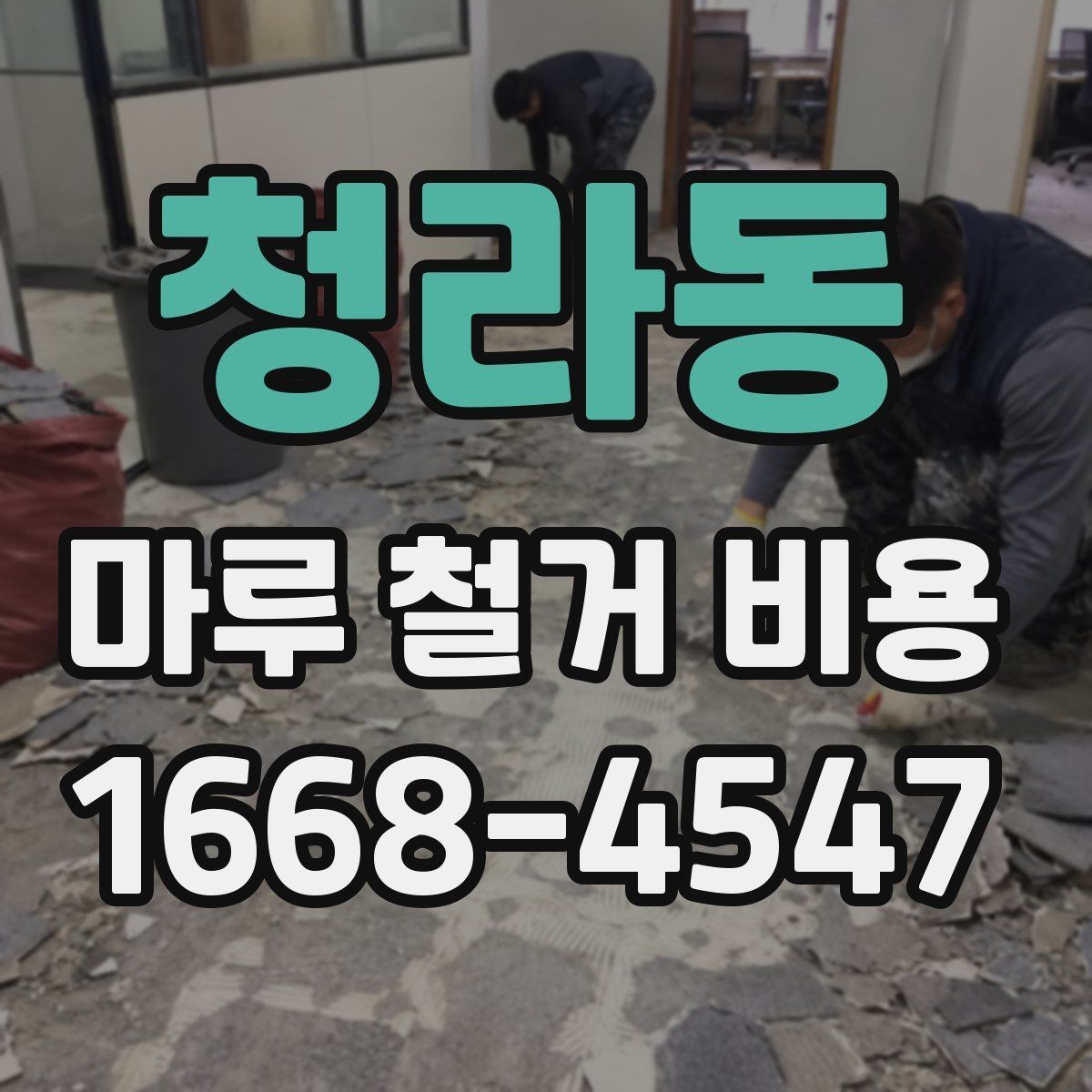 청라동 마루 철거 비용 일정 지연을 줄이는 사전 점검