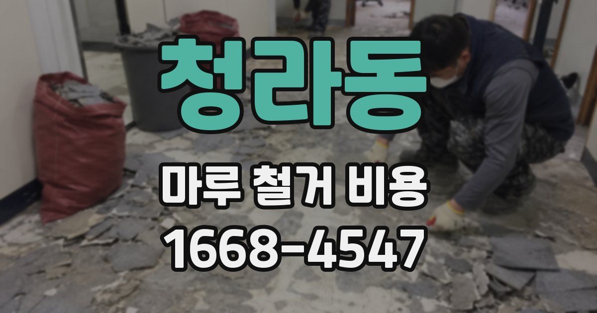 청라동 마루 철거 비용