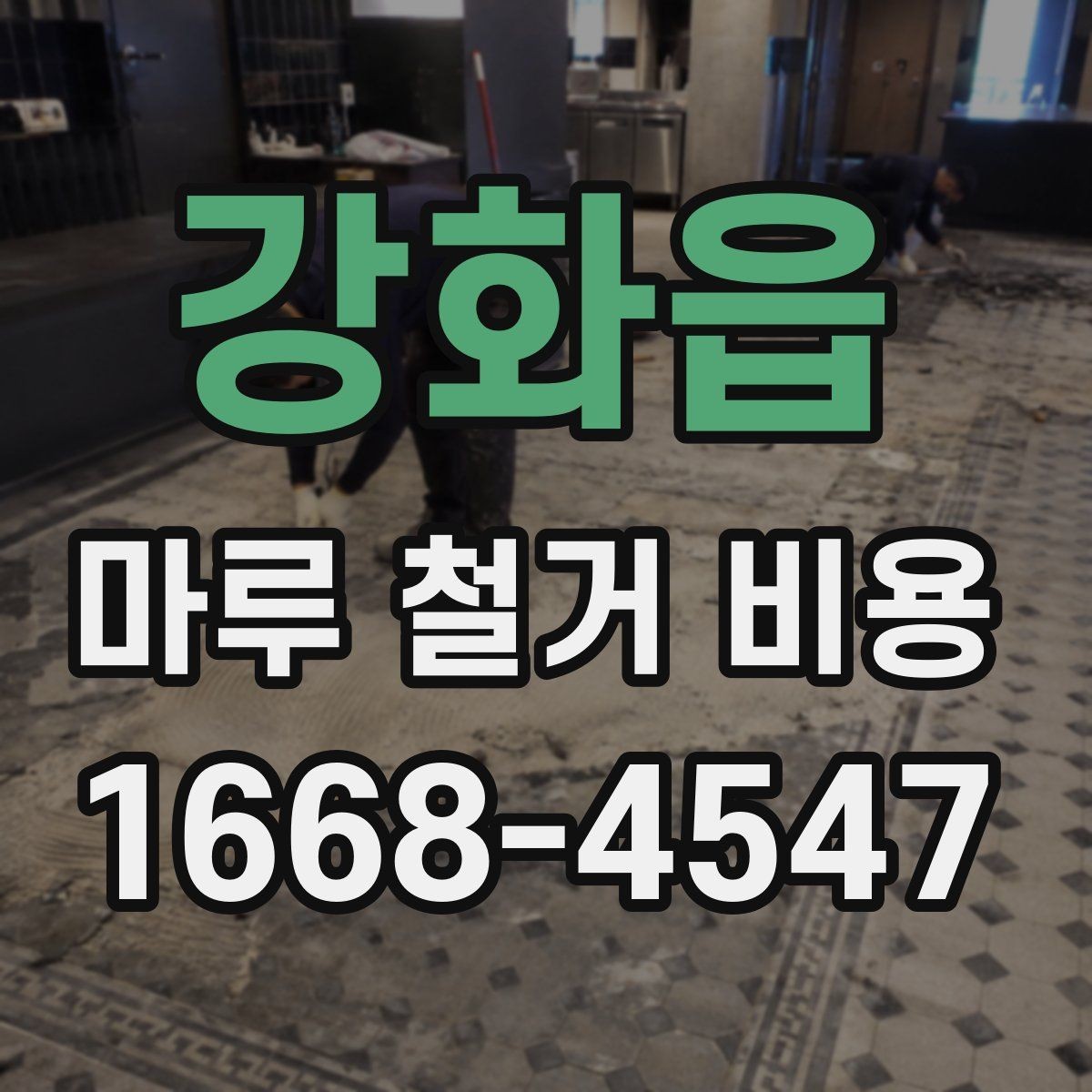강화읍 마루 철거 비용 상담 시 현장 사진 보내는 방법