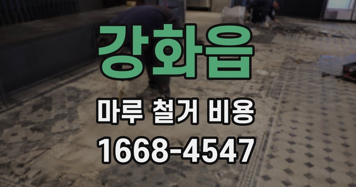 강화읍 마루 철거 비용